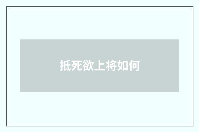 抵死欲上将如何