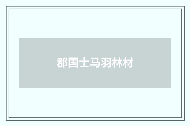 郡国士马羽林材