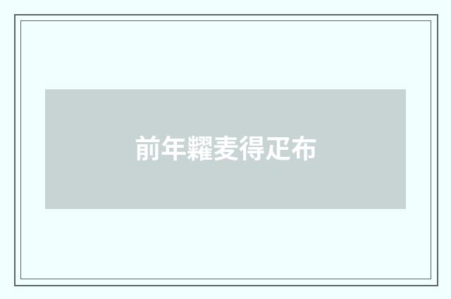 前年糶麦得疋布