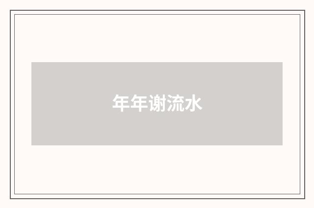年年谢流水