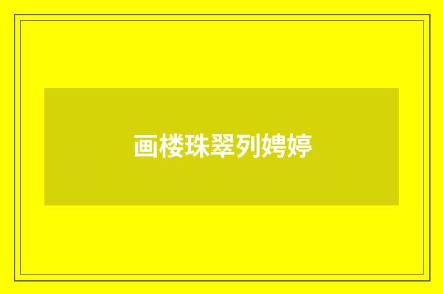 画楼珠翠列娉婷