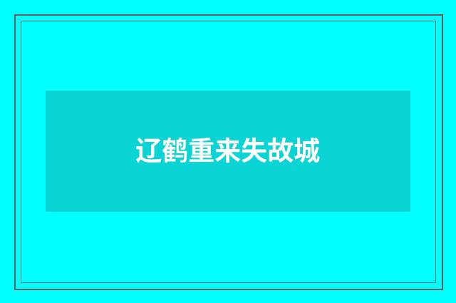 辽鹤重来失故城