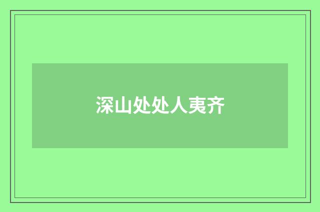 深山处处人夷齐