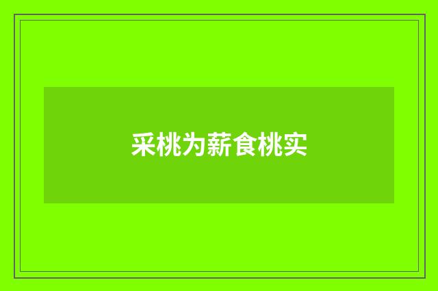 采桃为薪食桃实