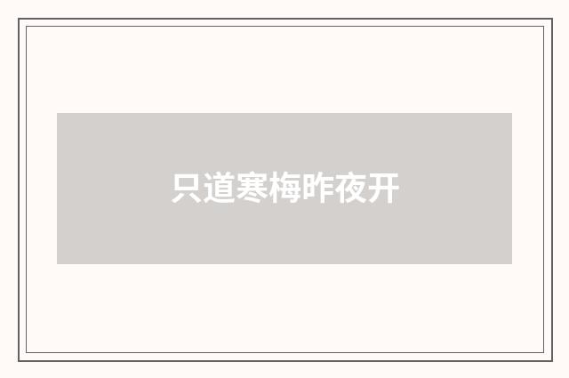 只道寒梅昨夜开