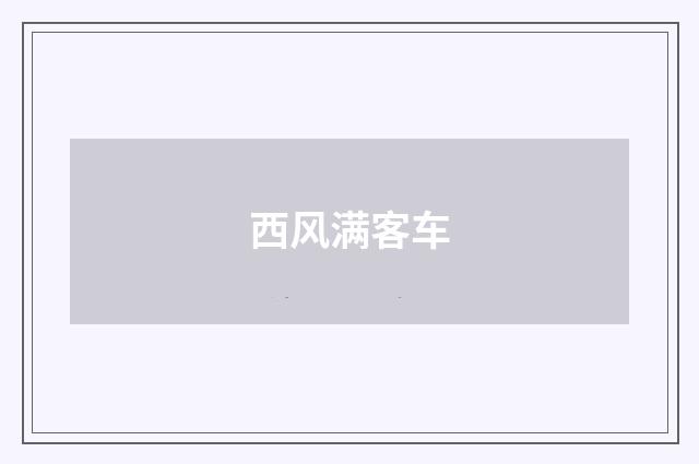 西风满客车