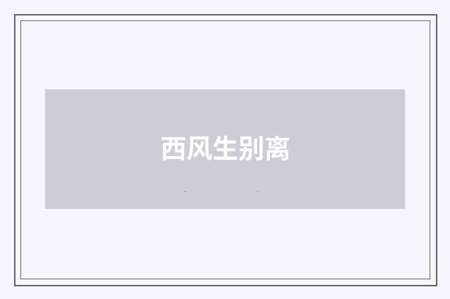 西风生别离