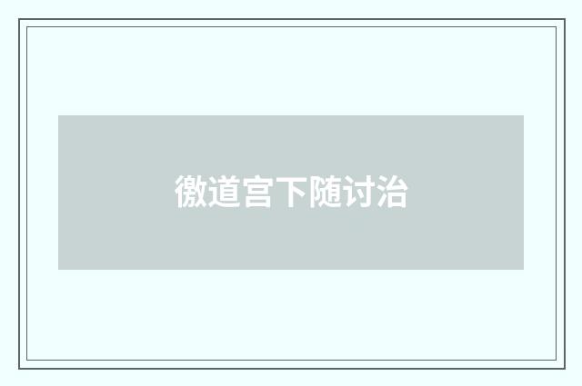 徼道宫下随讨治