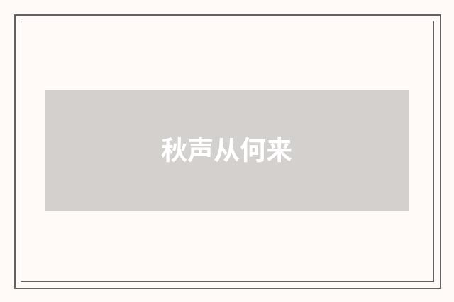 秋声从何来
