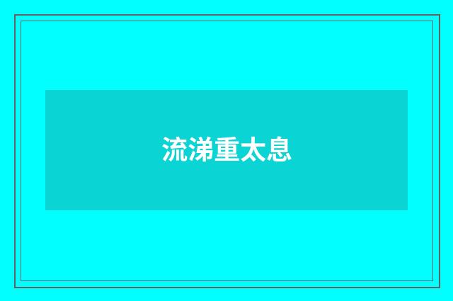 流涕重太息