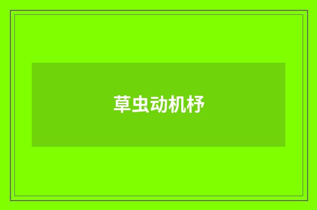 草虫动机杼