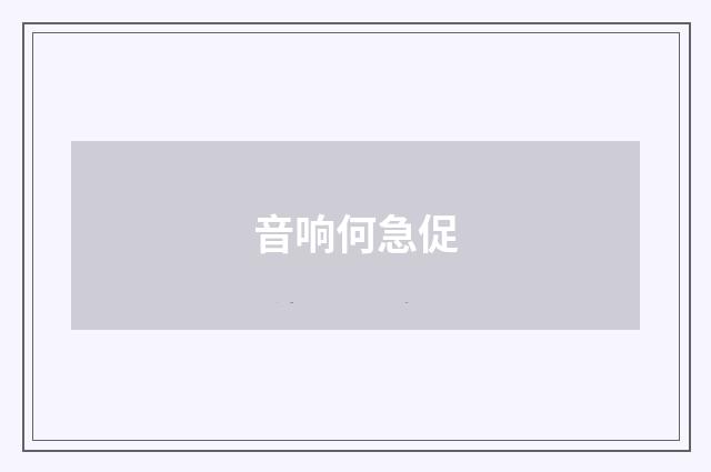 音响何急促