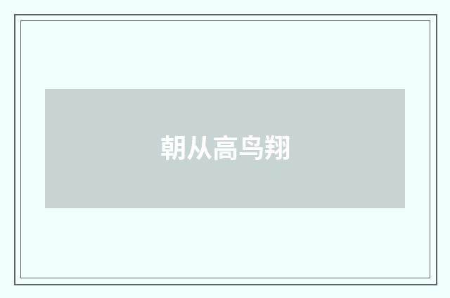 朝从高鸟翔