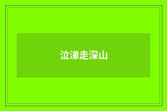 泣涕走深山