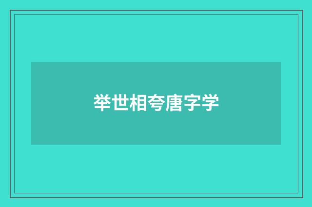 举世相夸唐字学