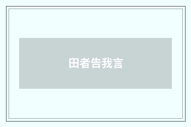 田者告我言