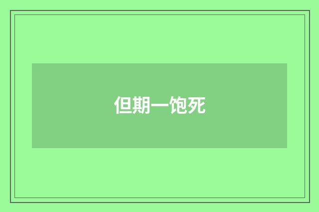 但期一饱死