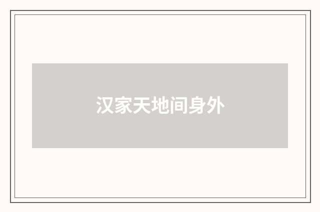 汉家天地间身外