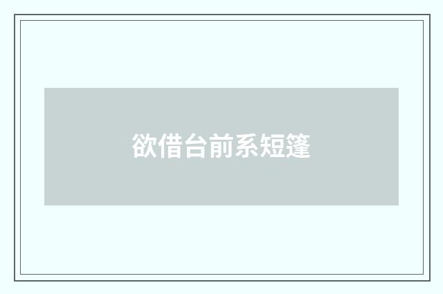 欲借台前系短篷