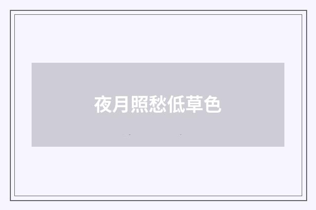 夜月照愁低草色