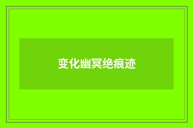 变化幽冥绝痕迹