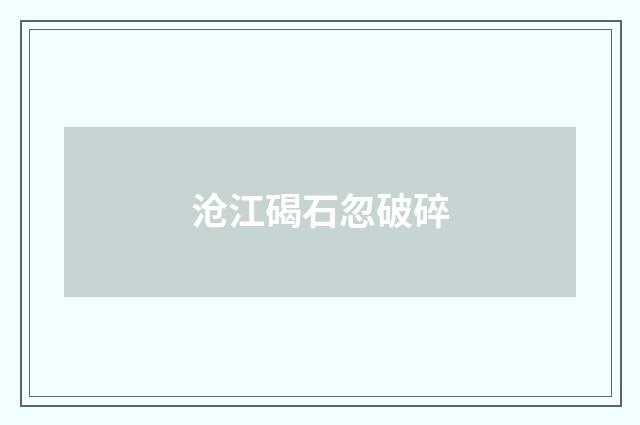 沧江碣石忽破碎