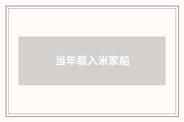 当年载入米家船