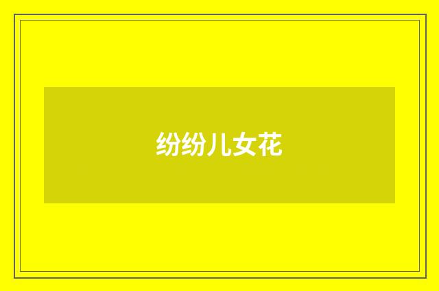 纷纷儿女花