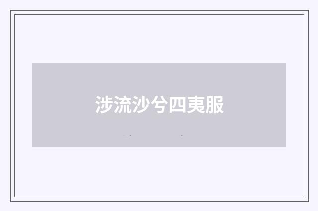 涉流沙兮四夷服