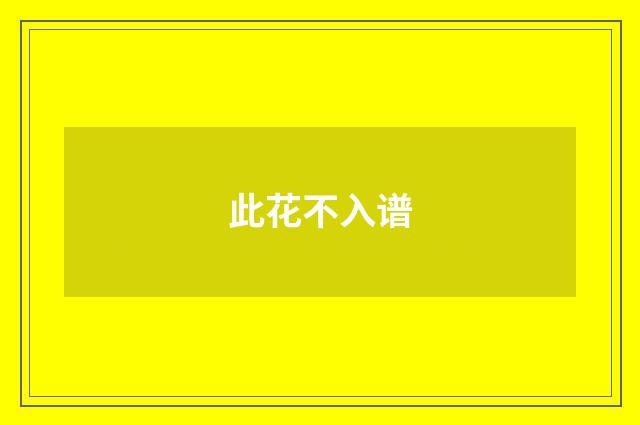 此花不入谱