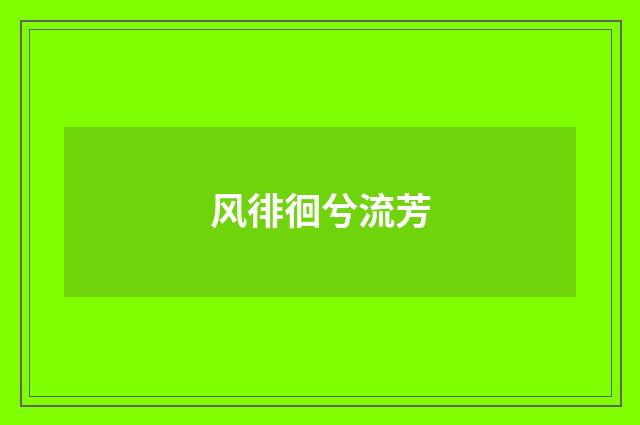 风徘徊兮流芳