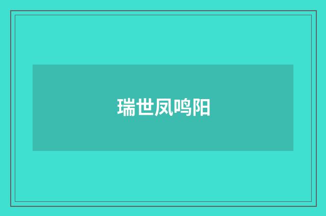 瑞世凤鸣阳