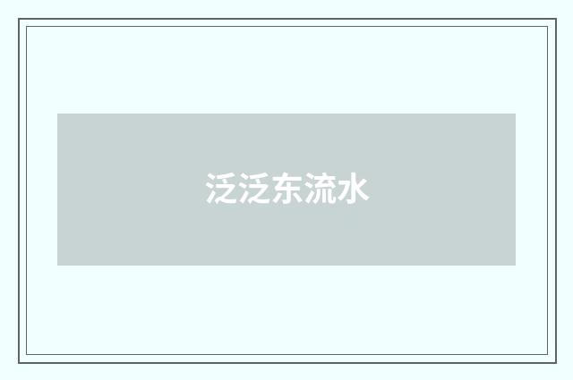 泛泛东流水