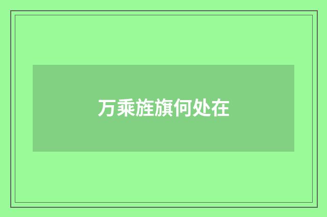 万乘旌旗何处在