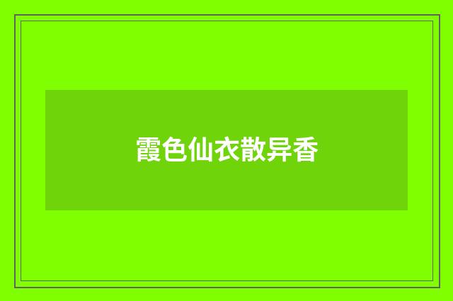 霞色仙衣散异香