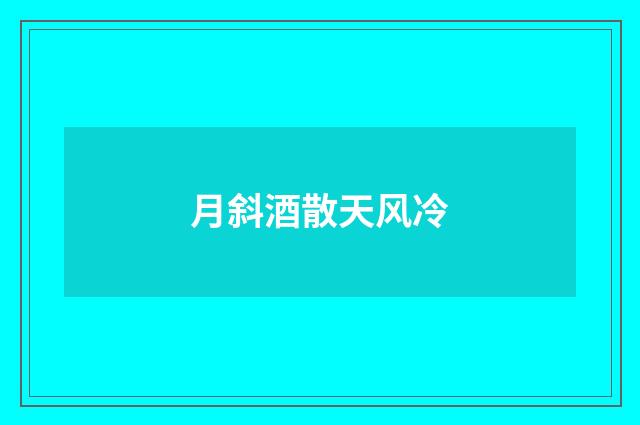 月斜酒散天风冷