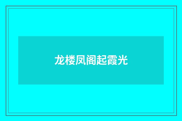 龙楼凤阁起霞光