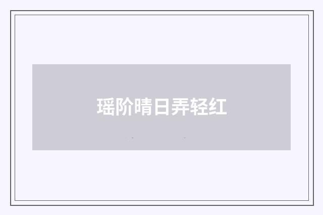 瑶阶晴日弄轻红