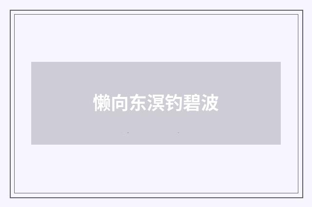 懒向东溟钓碧波