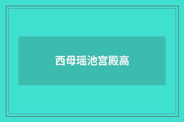西母瑶池宫殿高