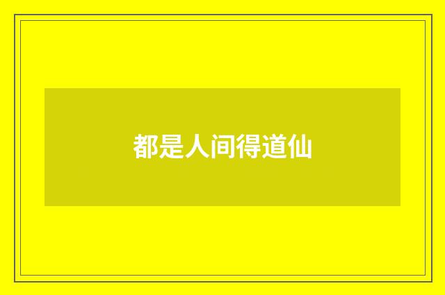 都是人间得道仙