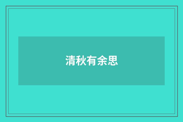 清秋有余思