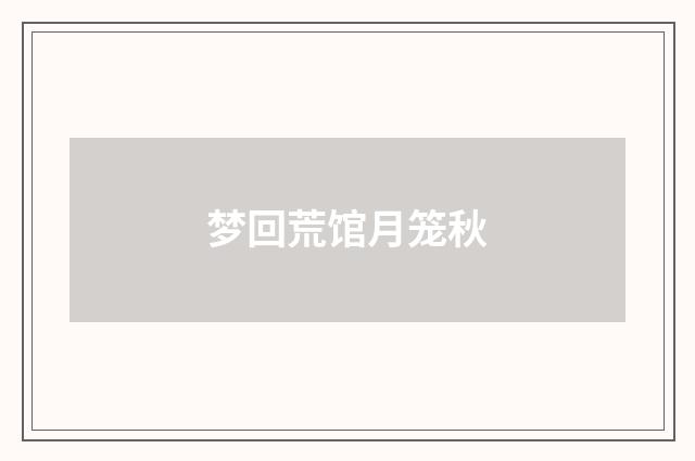 梦回荒馆月笼秋