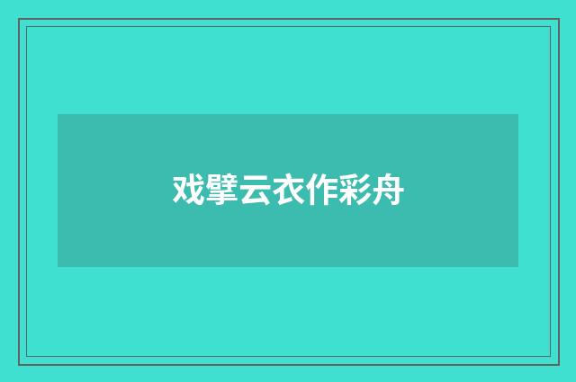 戏擘云衣作彩舟
