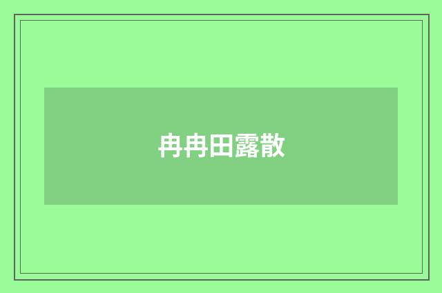 冉冉田露散