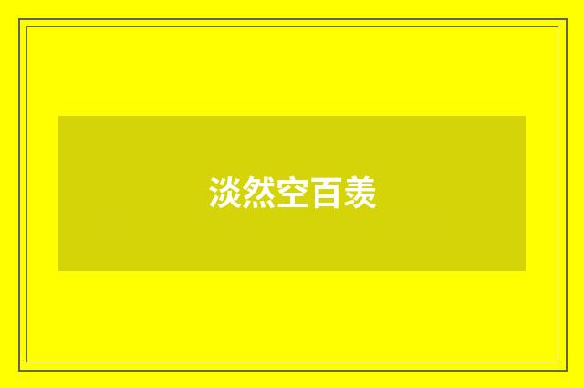 淡然空百羡