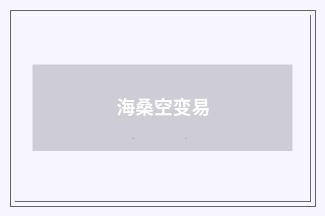 海桑空变易