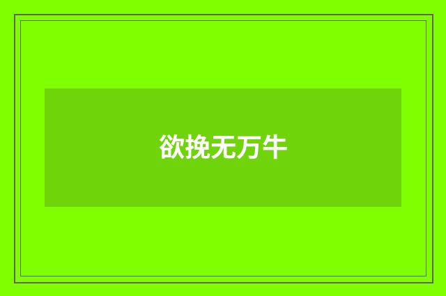 欲挽无万牛