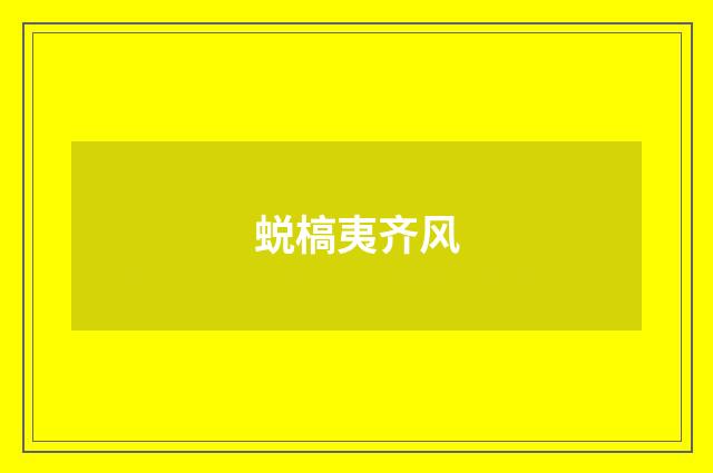 蜕槁夷齐风