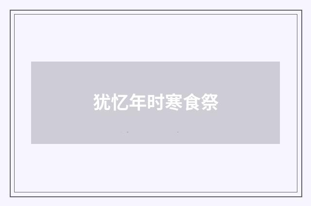 犹忆年时寒食祭